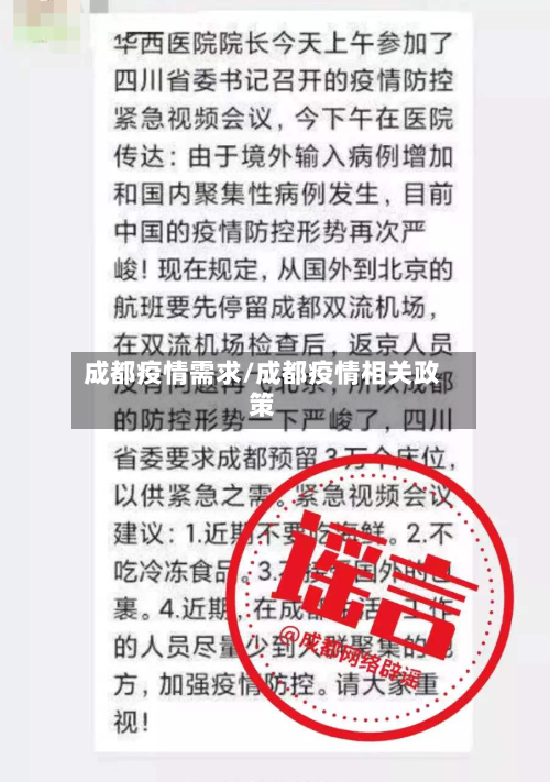 成都疫情需求/成都疫情相关政策-第3张图片