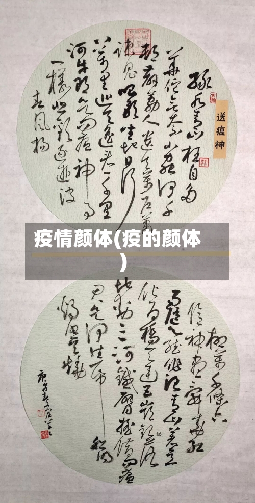 疫情颜体(疫的颜体)-第2张图片