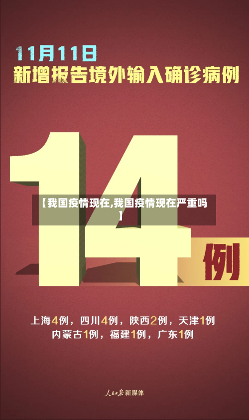 【我国疫情现在,我国疫情现在严重吗】