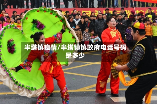 半塔镇疫情/半塔镇镇政府电话号码是多少