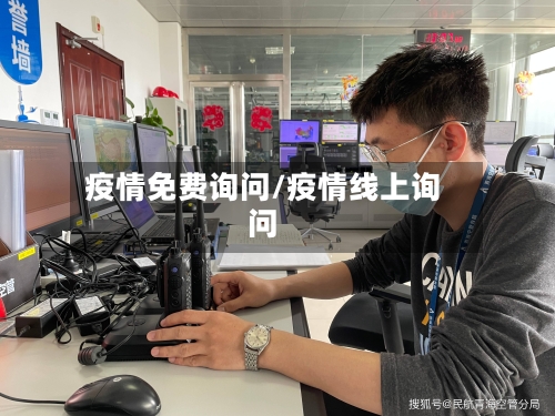疫情免费询问/疫情线上询问