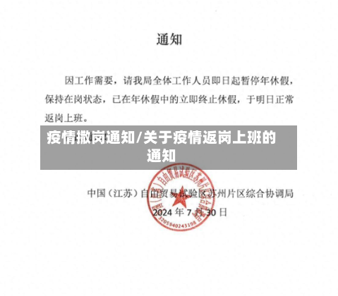 疫情撒岗通知/关于疫情返岗上班的通知-第3张图片