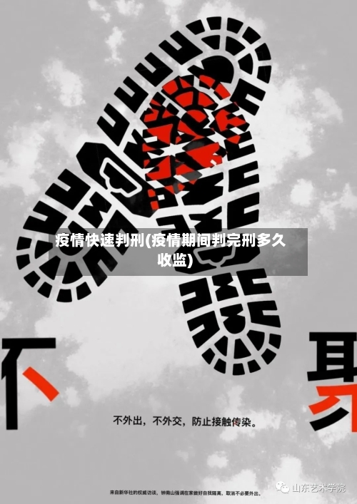 疫情快速判刑(疫情期间判完刑多久收监)-第2张图片