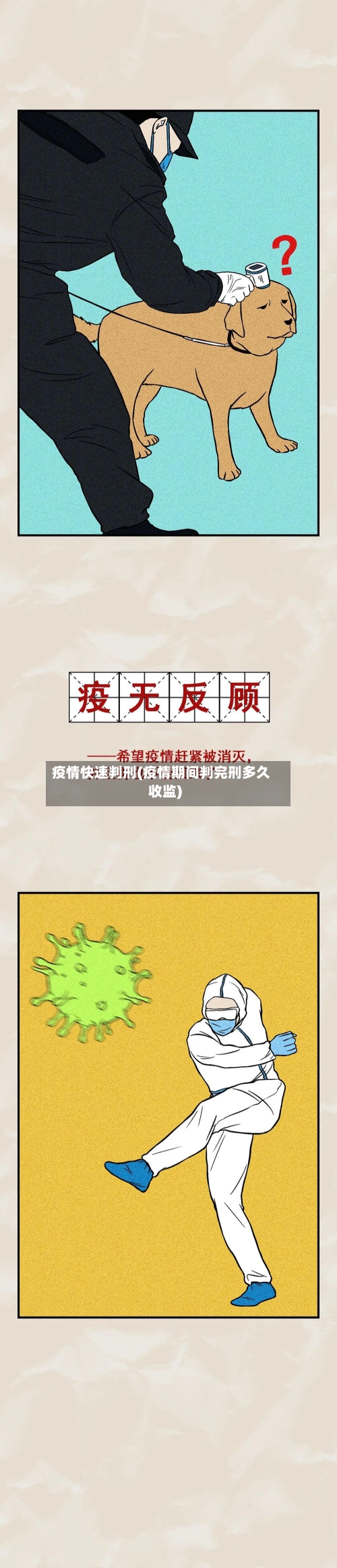 疫情快速判刑(疫情期间判完刑多久收监)