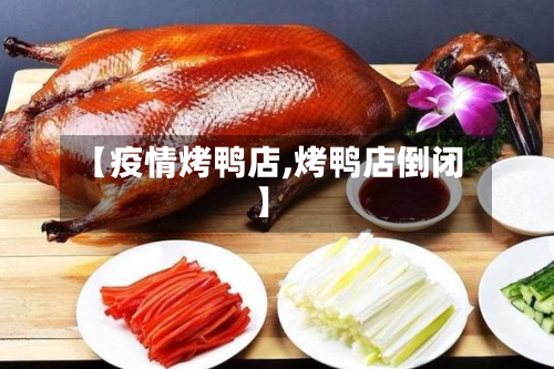 【疫情烤鸭店,烤鸭店倒闭】-第2张图片
