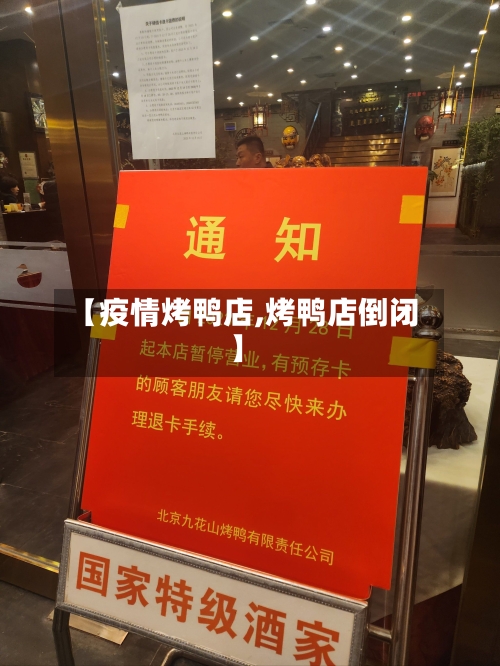 【疫情烤鸭店,烤鸭店倒闭】-第3张图片