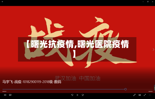 【曙光抗疫情,曙光医院疫情】