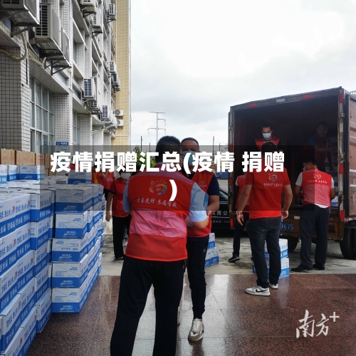 疫情捐赠汇总(疫情 捐赠)-第2张图片