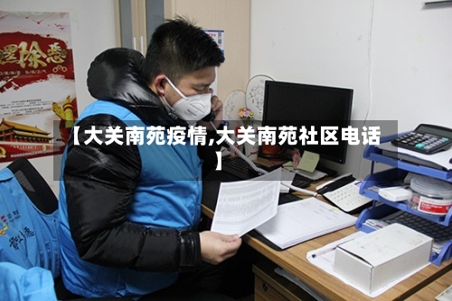 【大关南苑疫情,大关南苑社区电话】