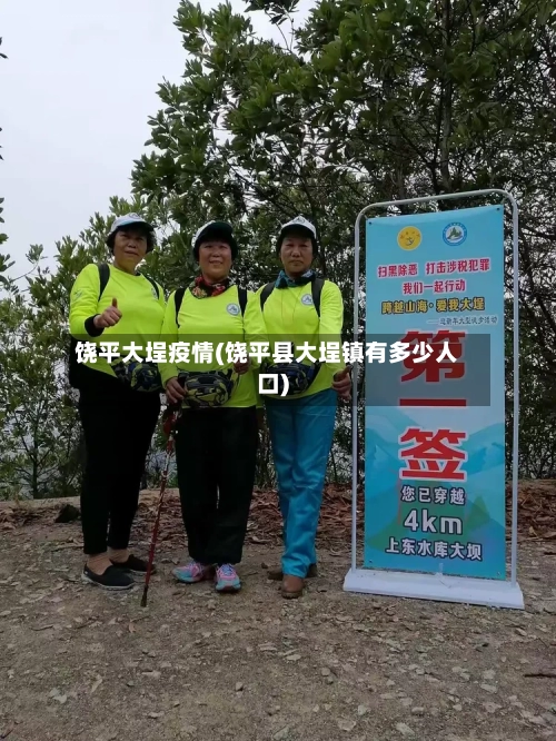 饶平大埕疫情(饶平县大埕镇有多少人口)