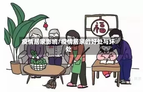 疫情居家影响/疫情居家的好处与坏处-第3张图片