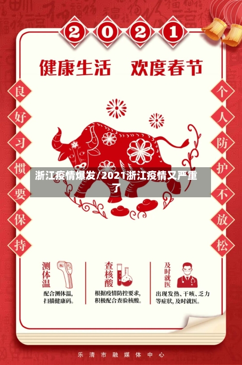 浙江疫情爆发/2021浙江疫情又严重了-第3张图片