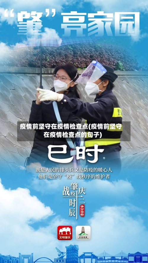 疫情前坚守在疫情检查点(疫情前坚守在疫情检查点的句子)