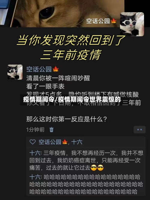 疫情期间令/疫情期间令世界震惊的