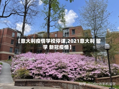 【意大利疫情学校停课,2021意大利 留学 新冠疫情】-第2张图片