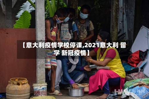 【意大利疫情学校停课,2021意大利 留学 新冠疫情】-第3张图片