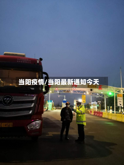当阳疫情/当阳最新通知今天-第3张图片