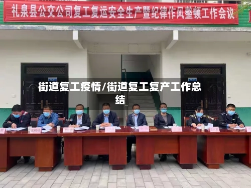 街道复工疫情/街道复工复产工作总结