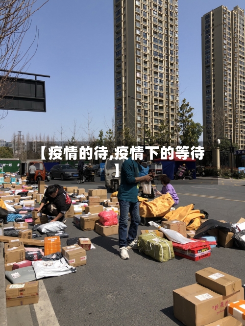 【疫情的待,疫情下的等待】-第2张图片