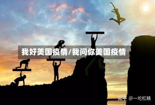 我好美国疫情/我问你美国疫情-第2张图片