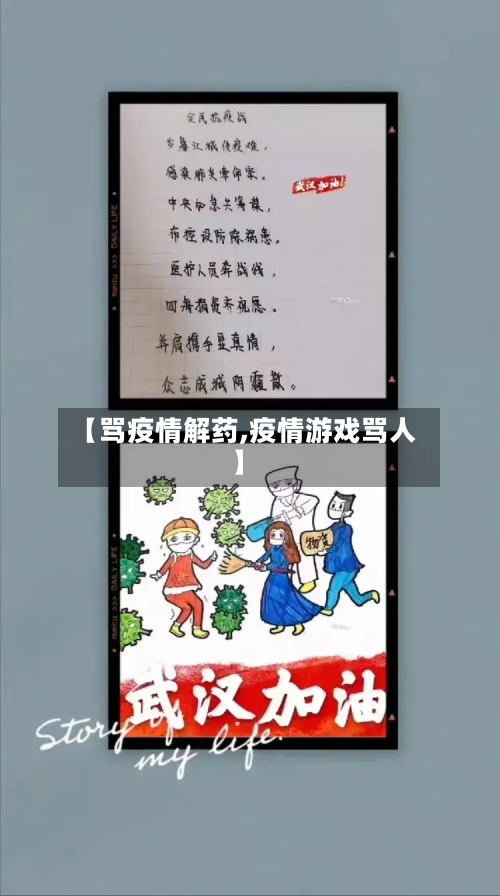 【骂疫情解药,疫情游戏骂人】
