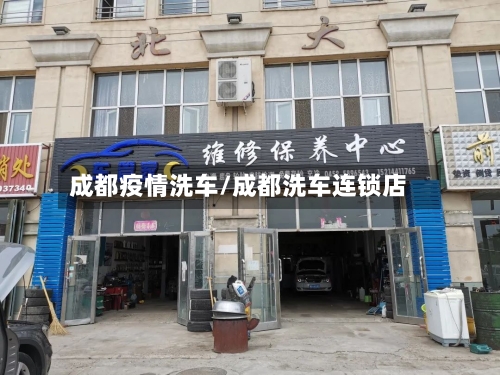 成都疫情洗车/成都洗车连锁店-第2张图片