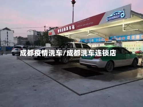 成都疫情洗车/成都洗车连锁店