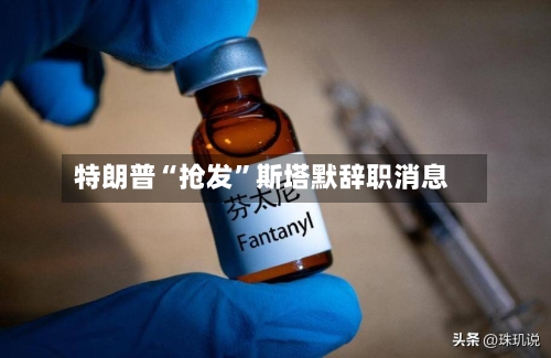 特朗普“抢发”斯塔默辞职消息