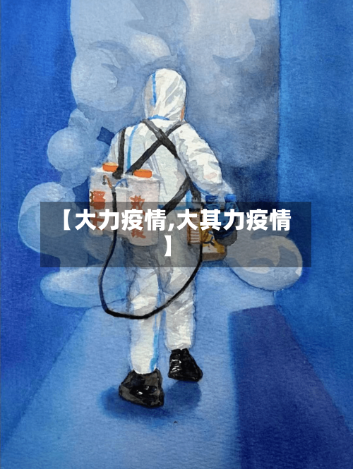 【大力疫情,大其力疫情】-第2张图片