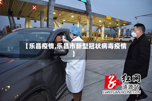 【乐昌疫情,乐昌市新型冠状病毒疫情】