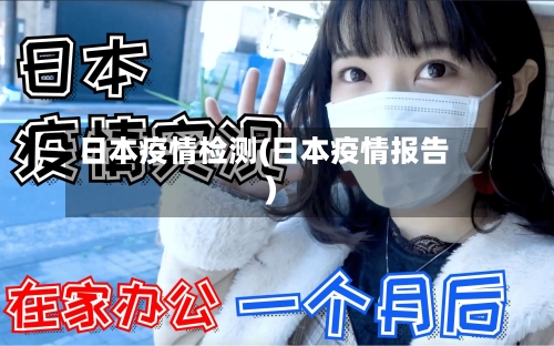 日本疫情检测(日本疫情报告)-第2张图片
