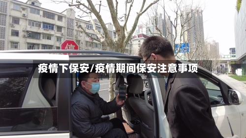 疫情下保安/疫情期间保安注意事项