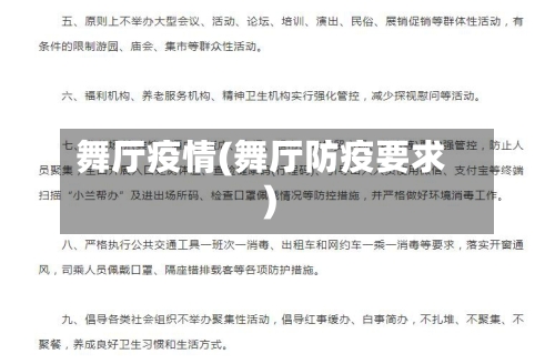 舞厅疫情(舞厅防疫要求)-第2张图片