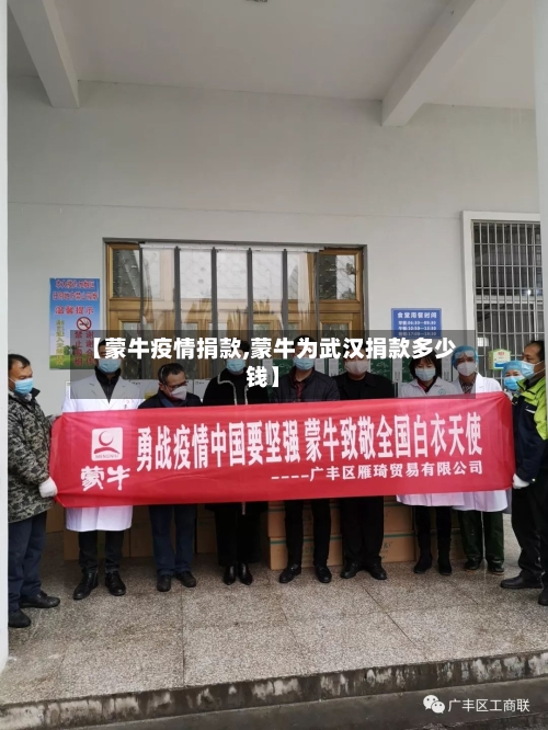 【蒙牛疫情捐款,蒙牛为武汉捐款多少钱】-第3张图片