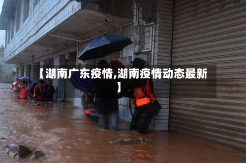【湖南广东疫情,湖南疫情动态最新】
