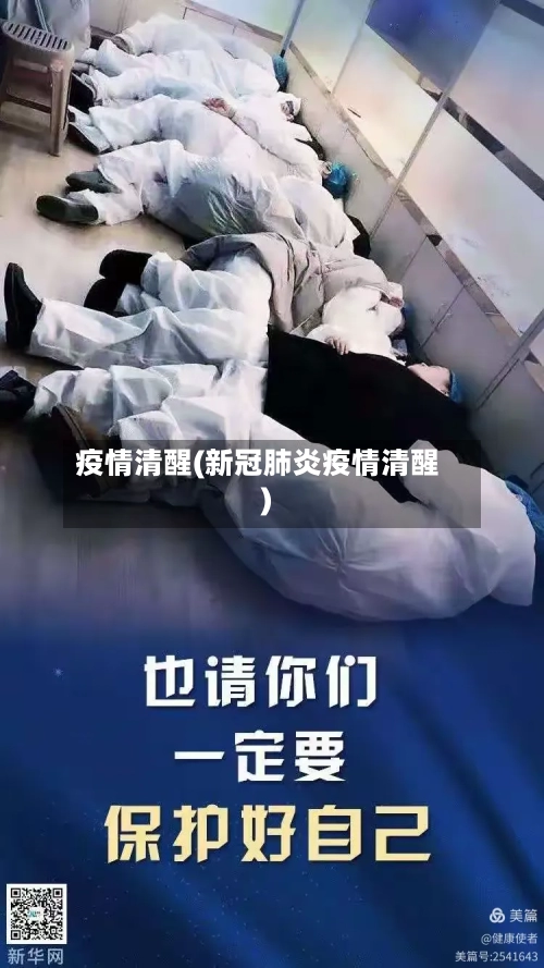 疫情清醒(新冠肺炎疫情清醒)-第2张图片
