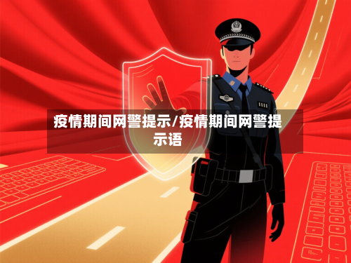 疫情期间网警提示/疫情期间网警提示语-第2张图片