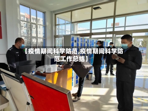 【疫情期间科学防范,疫情期间科学防范工作总结】
