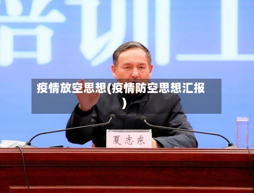疫情放空思想(疫情防空思想汇报)-第2张图片