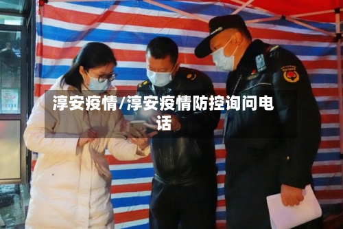 淳安疫情/淳安疫情防控询问电话
