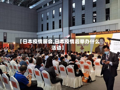 【日本疫情展会,日本疫情后举办什么活动】-第2张图片