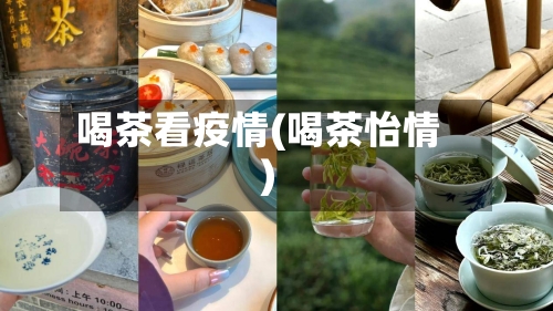 喝茶看疫情(喝茶怡情)