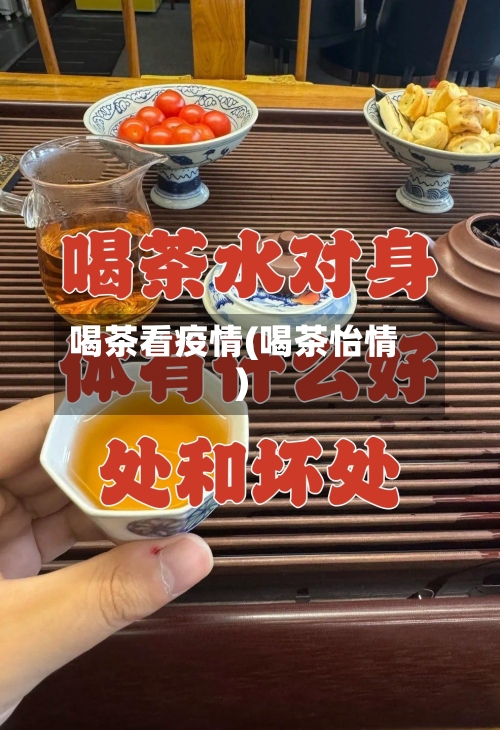 喝茶看疫情(喝茶怡情)-第3张图片