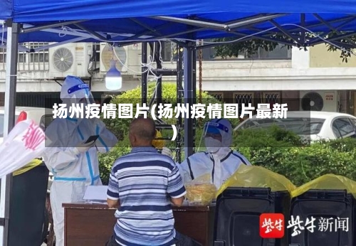 扬州疫情图片(扬州疫情图片最新)-第3张图片