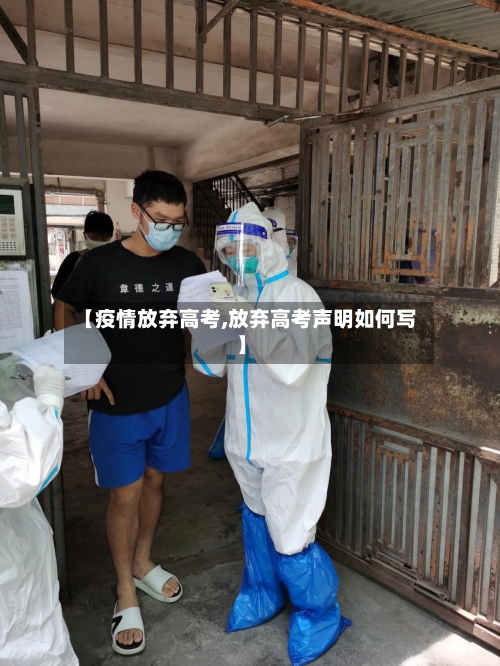 【疫情放弃高考,放弃高考声明如何写】