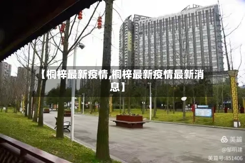 【桐梓最新疫情,桐梓最新疫情最新消息】
