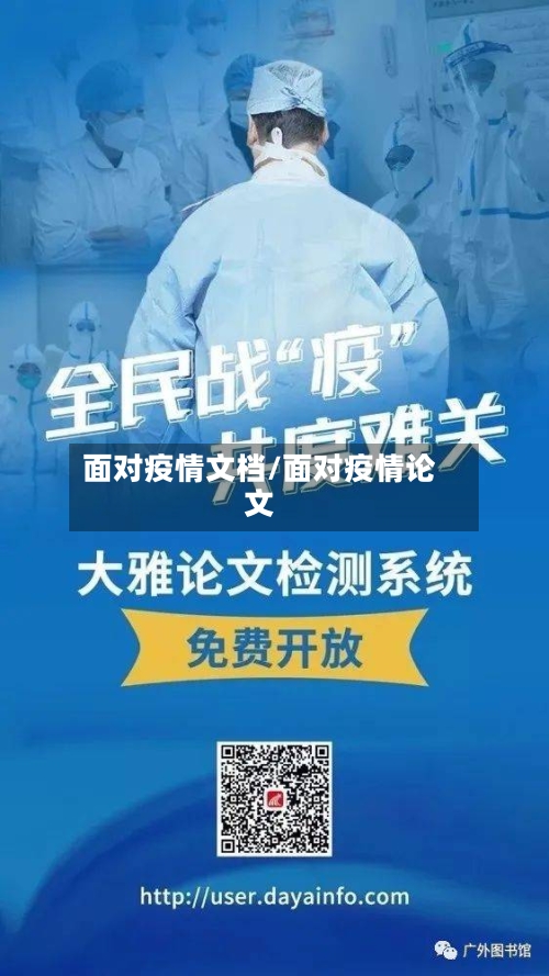 面对疫情文档/面对疫情论文