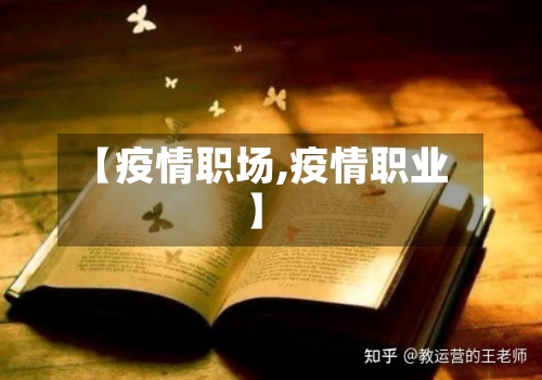 【疫情职场,疫情职业】-第3张图片