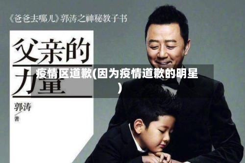 疫情区道歉(因为疫情道歉的明星)-第2张图片