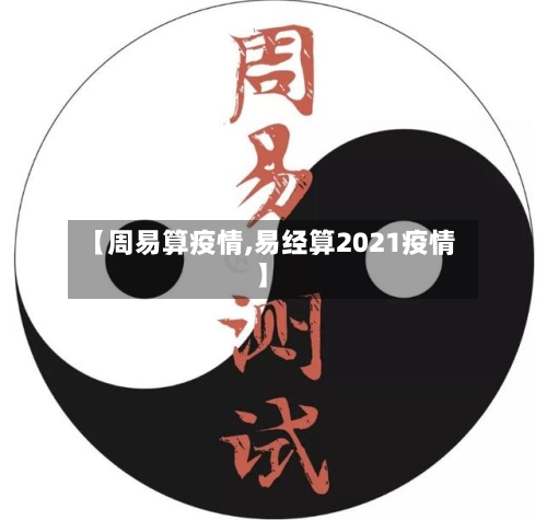 【周易算疫情,易经算2021疫情】-第2张图片